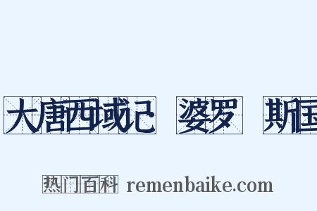 大唐西域记·婆罗痆斯国是什么意思的图片